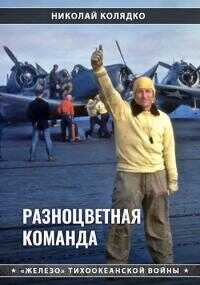 Разноцветная команда - Николай Николаевич Колядко - <a href=