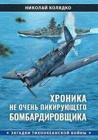 Хроника не очень пикирующего бомбардировщика - Николай Николаевич Колядко - <a href=