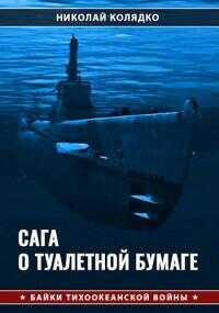 Сага о туалетной бумаге - Николай Николаевич Колядко - <a href=
