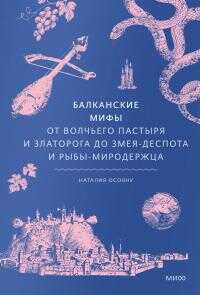 Балканские мифы. От Волчьего пастыря и Златорога до Змея-Деспота и рыбы-миродержца - Наталья Георгиевна Осояну - <a href=