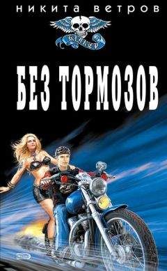 Никита Ветров - Без тормозов - <a href=