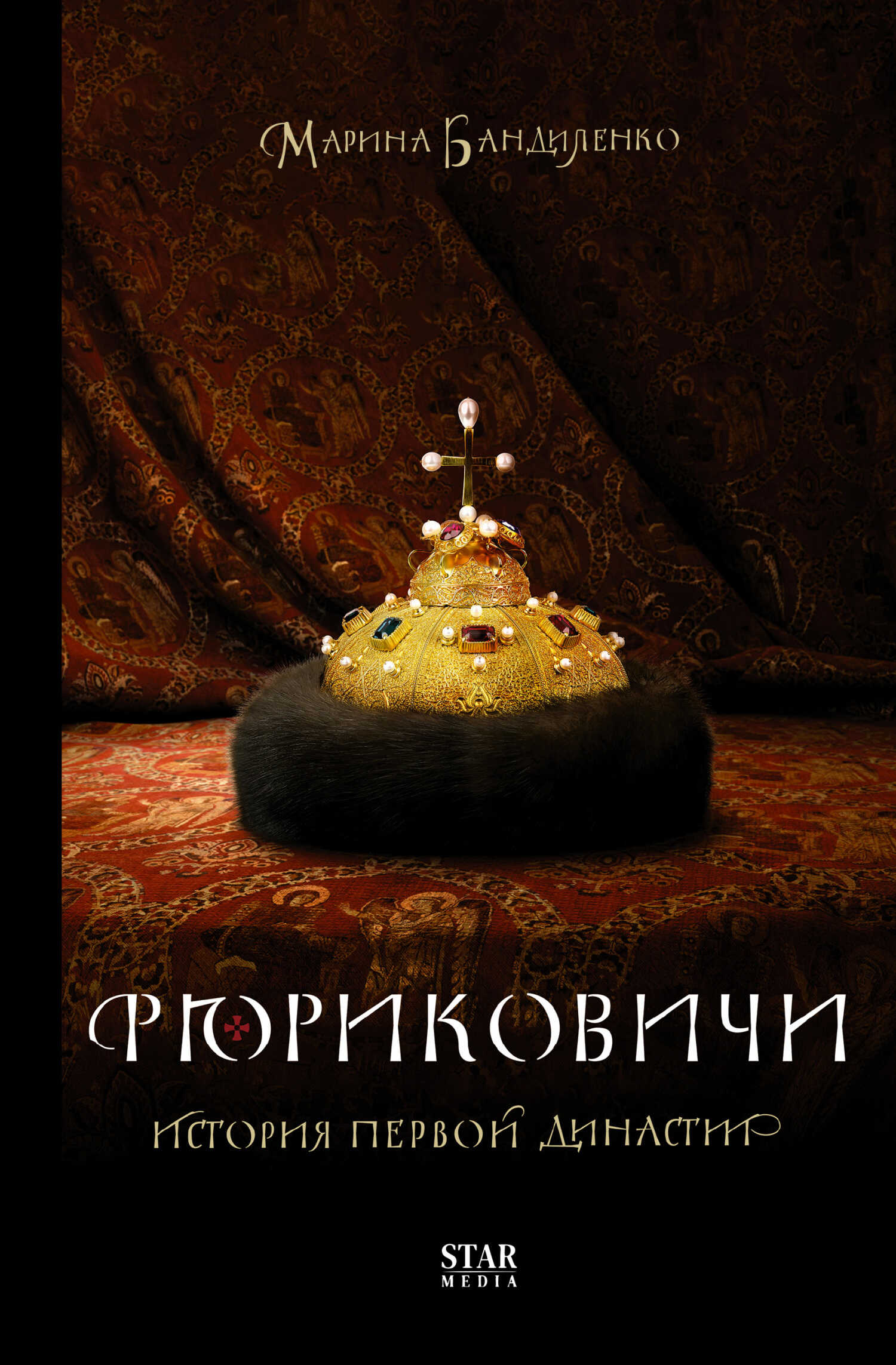 Рюриковичи. История первой династии - Марина Михайловна Бандиленко - <a href=