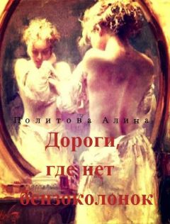 Алина Политова - Дороги, где нет бензоколонок