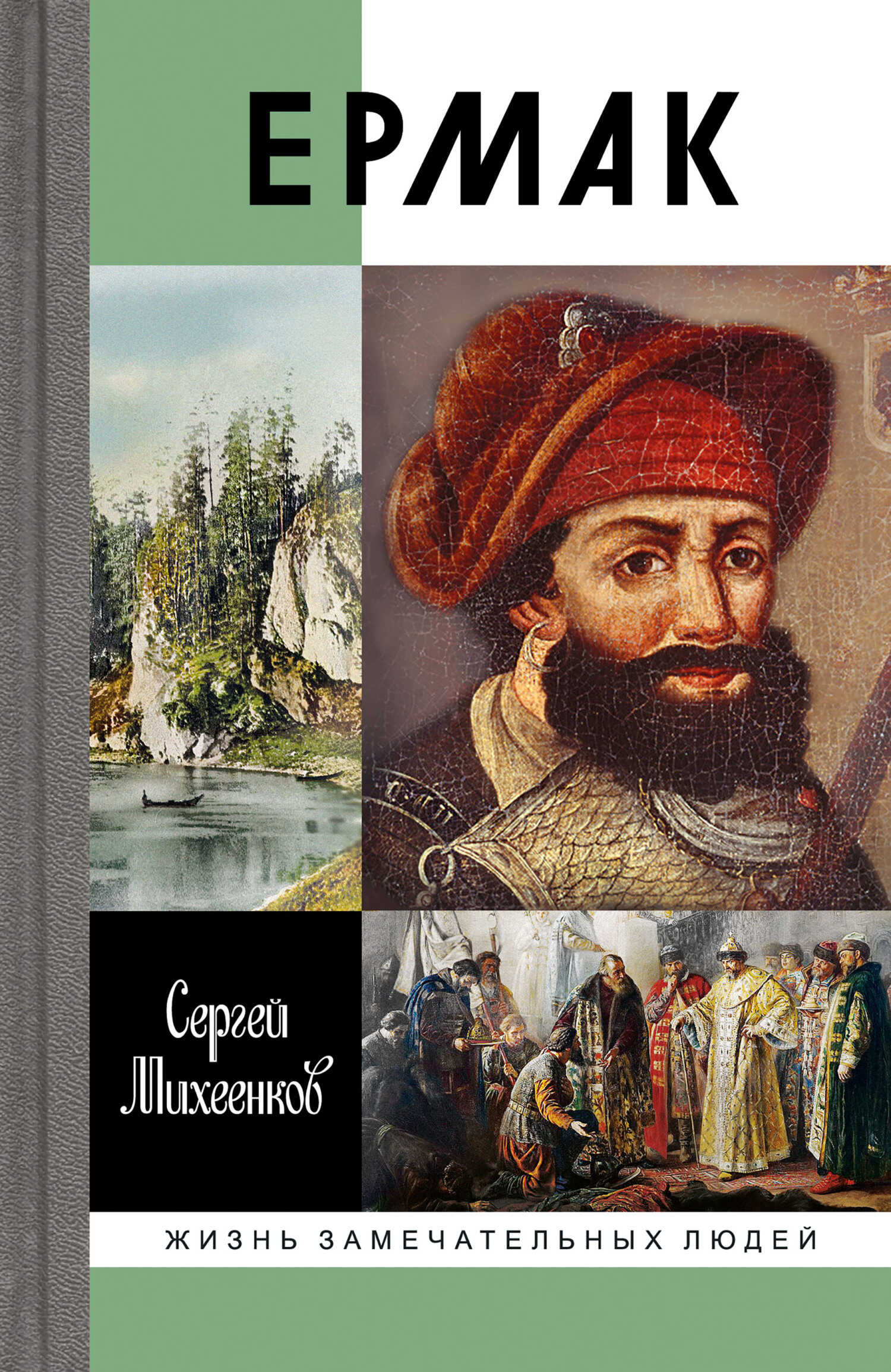 Ермак. Князь сибирский - Сергей Егорович Михеенков - <a href=