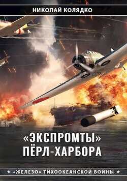 «Экспромты» Пёрл-Харбора  - Колядко Николай Николаевич - <a href=