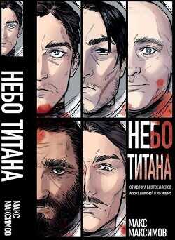 Трилогия: Небо Титана, Небо Земли, Небо над моим домом  - Максимов Макс