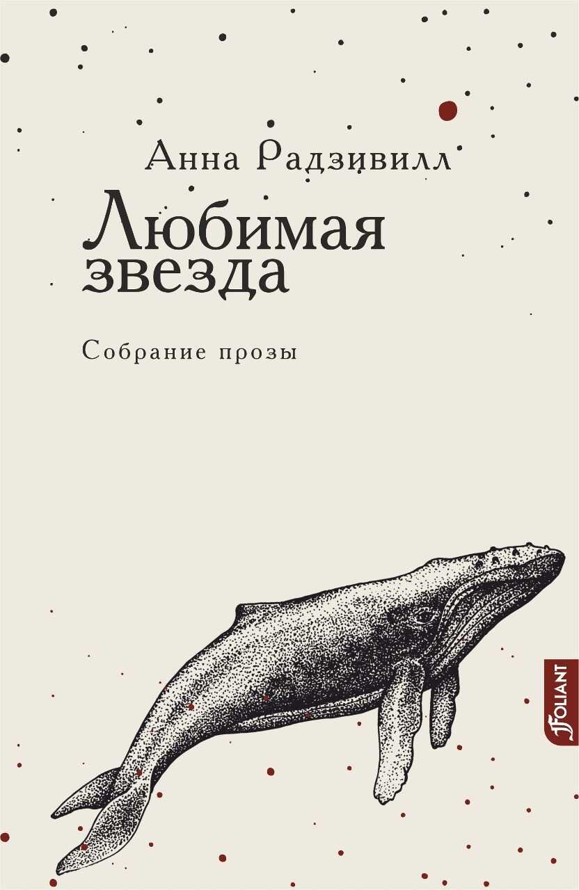 Любимая звезда - Анна Радзивилл - <a href=