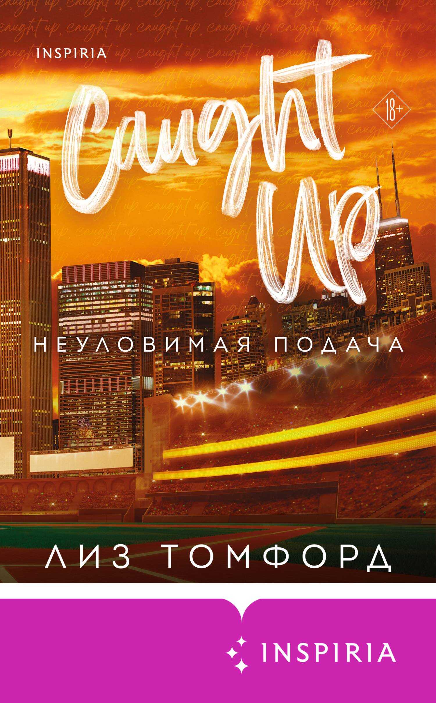 Неуловимая подача - Лиз Томфорд - <a href=