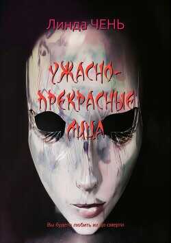 Ужасно-прекрасные лица (ЛП) - Чень Линда - <a href=