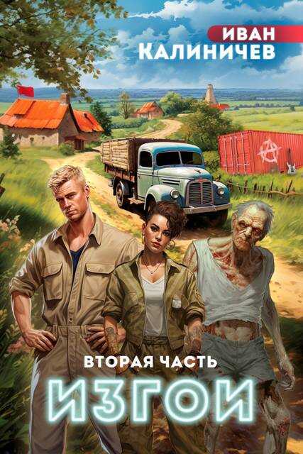 Изгои. Часть вторая - Иван Калиничев - <a href=