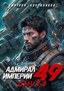 Адмирал Империи – 49 - Дмитрий Николаевич Коровников - <a href=
