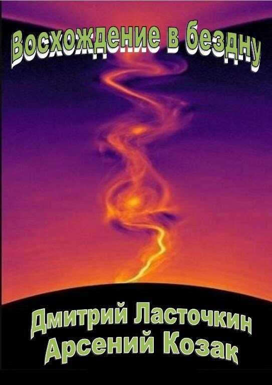 Восхождение в бездну - Дмитрий Ласточкин - <a href=