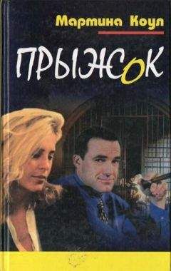 Мартина Коул - Прыжок - <a href=