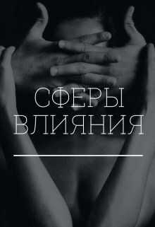 Сферы влияния - Екатерина Сергеевна Коновалова (Гитман) - <a href=