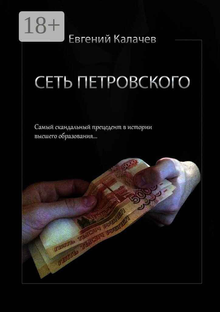 Сеть Петровского. Часть 1 - Евгений Сергеевич Калачев - <a href=