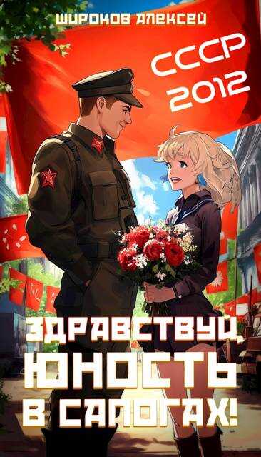 СССР-2012 Здравствуй, юность в сапогах! - Алексей Викторович Широков - <a href=