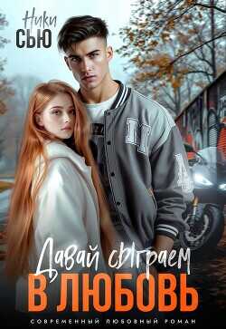 Давай сыграем в любовь  - Сью Ники - <a href=