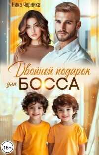 Двойной подарок для босса  - Черника Ника - <a href=