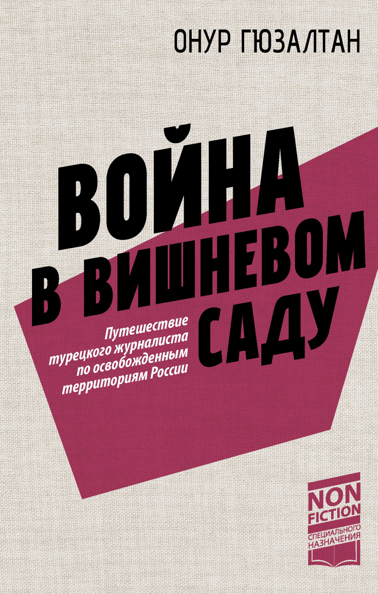 Война в вишневом саду - Онур Синан Гюзалтан - <a href=