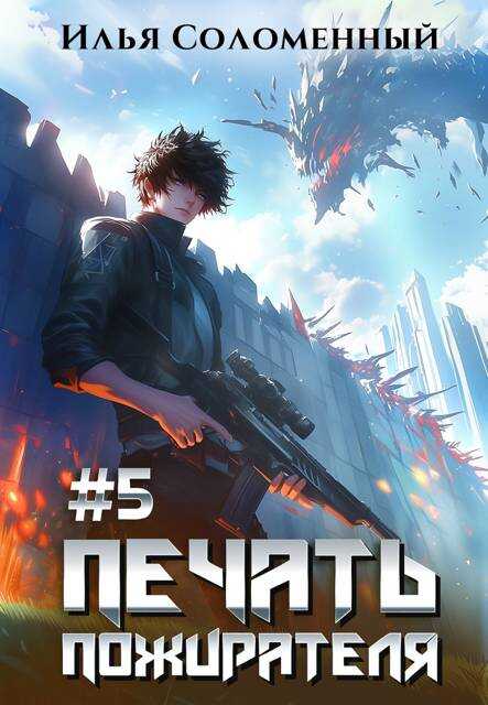 Печать Пожирателя 5 - Илья Соломенный - <a href=
