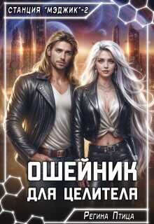 Ошейник для целителя  - Птица Регина - <a href=