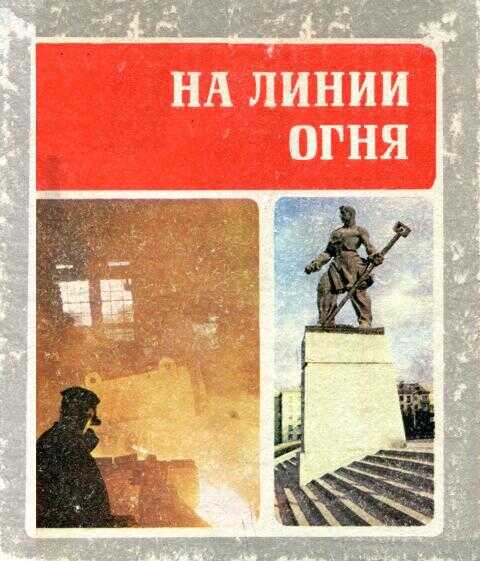 На линии огня - Валентин Георгиевич Сержантов - <a href=