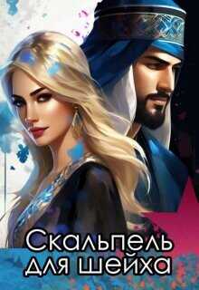 Скальпель для шейха  - Снежная Катерина - <a href=