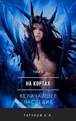 На кортах: Величайшее наследие  - Татуков Карим Анарович loloking333 - <a href=