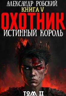 Охотник 5: Истинный Король Том 2 - Александр Робский