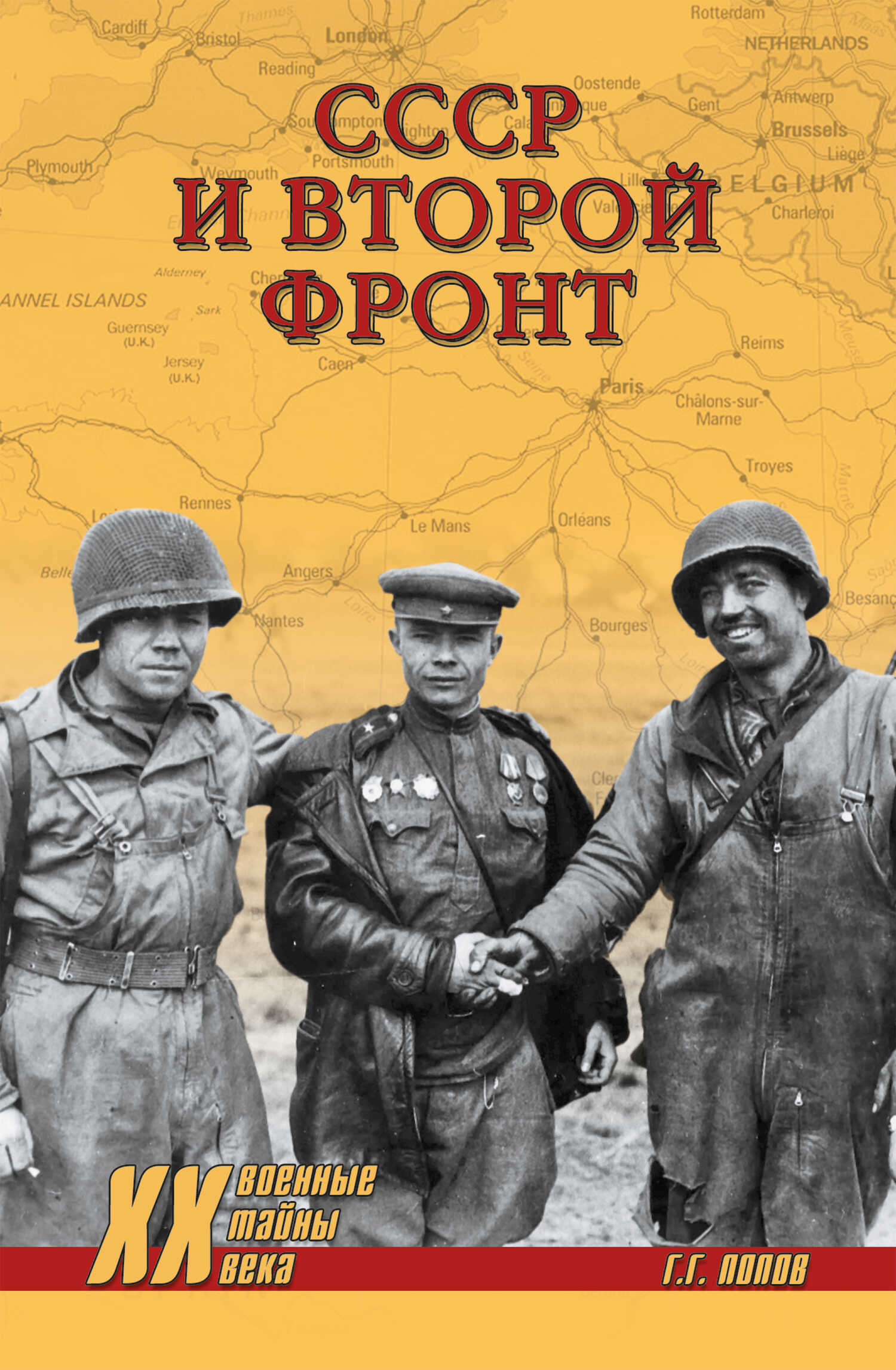 СССР и Второй фронт - Григорий Германович Попов - <a href=