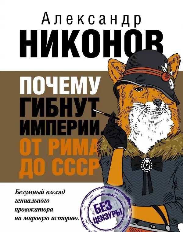 Почему гибнут империи - Александр Петрович Никонов - <a href=