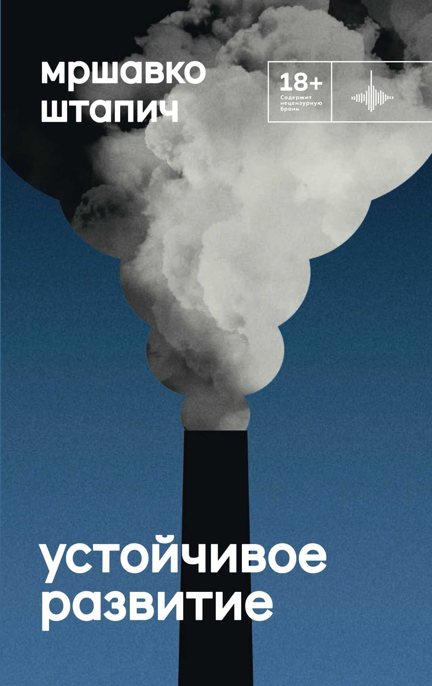 Устойчивое развитие - Мршавко Штапич - <a href=