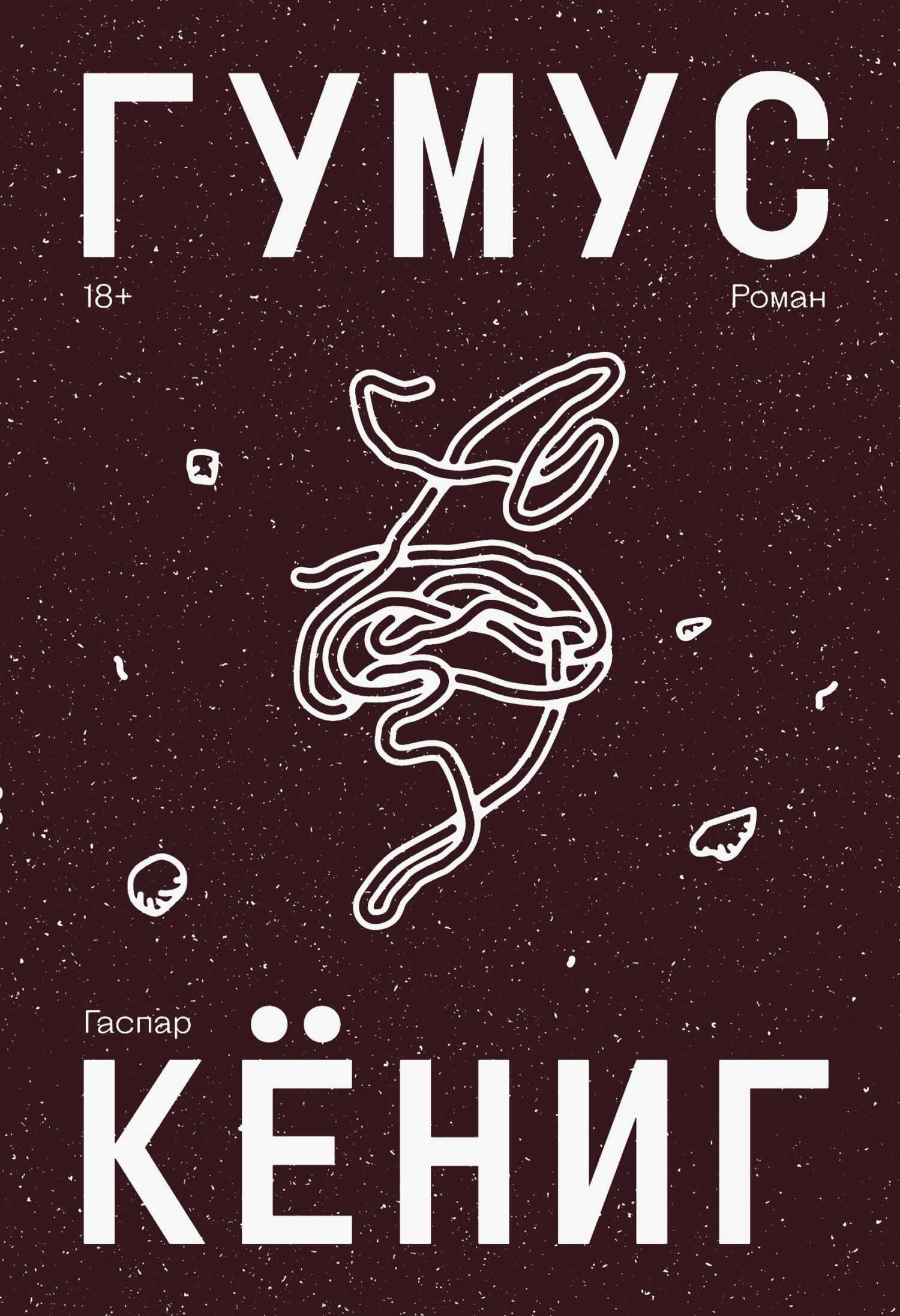 Гумус - Гаспар Кёниг - <a href=