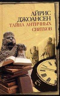 Айрис Джоансен - Тайна античных свитков - <a href=