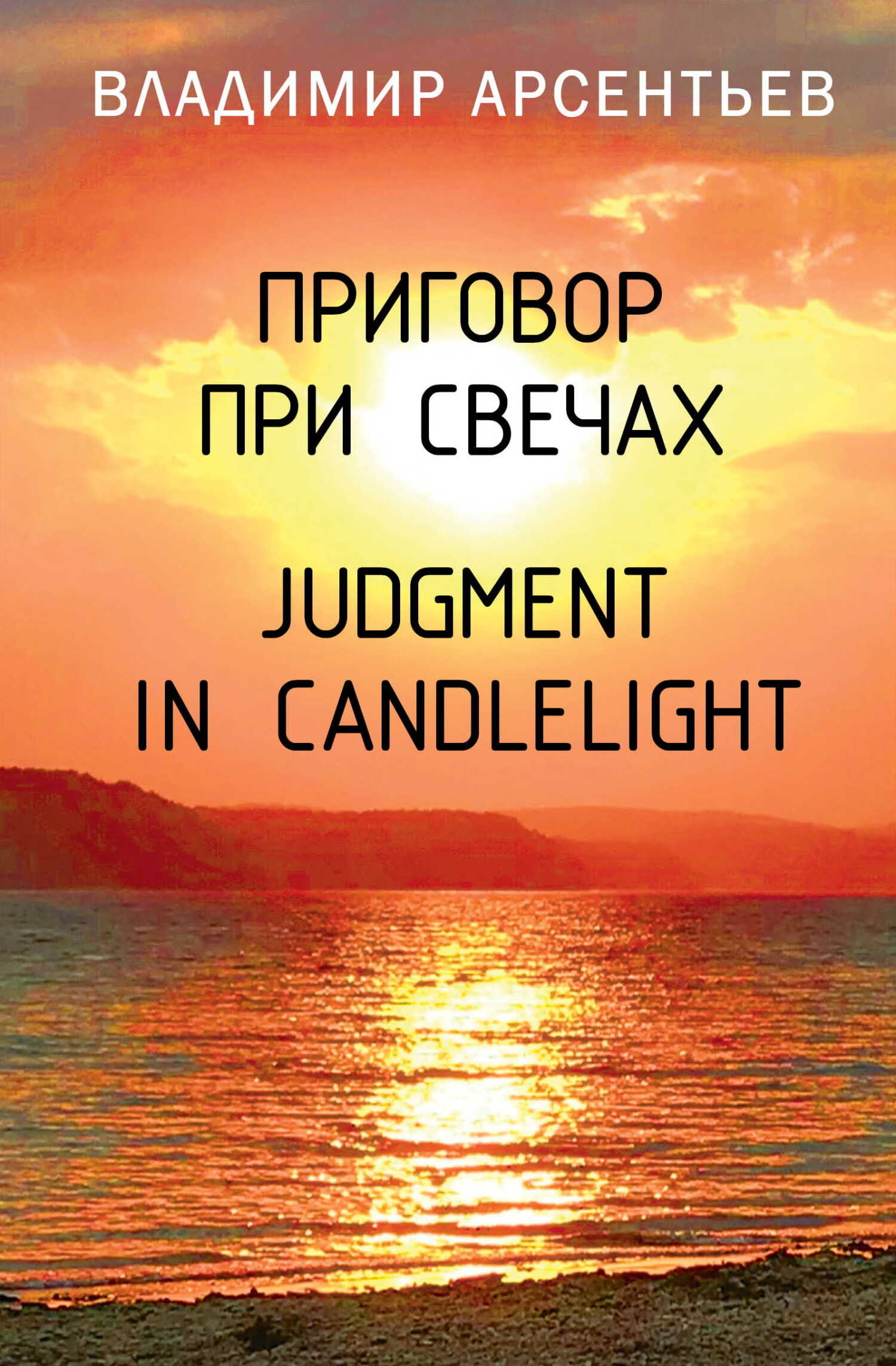 Приговор при свечах / Judgment in candlelight - Владимир Анатольевич Арсентьев - <a href=