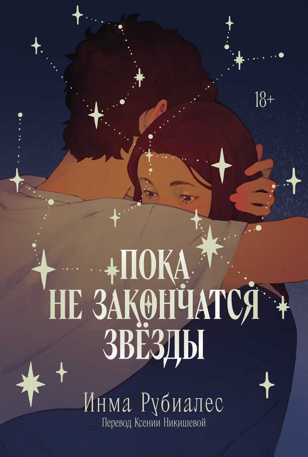 Пока не закончатся звезды - Инма Рубиалес - <a href=