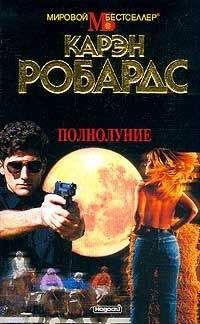 Карен Робардс - Полнолуние - <a href=