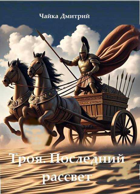 Троя. Последний рассвет - Дмитрий Чайка
