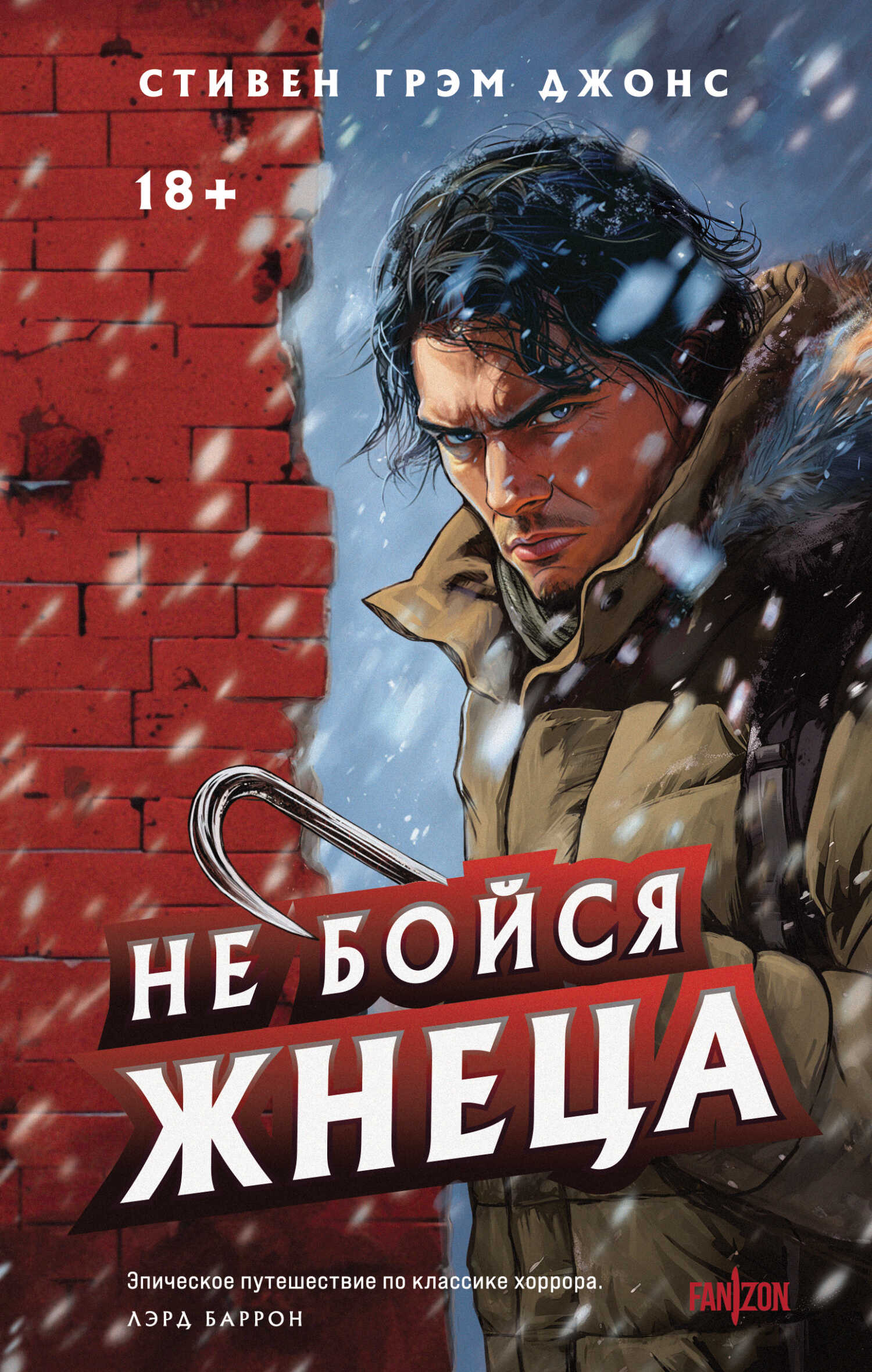 Не бойся Жнеца - Стивен Грэм Джонс - <a href=