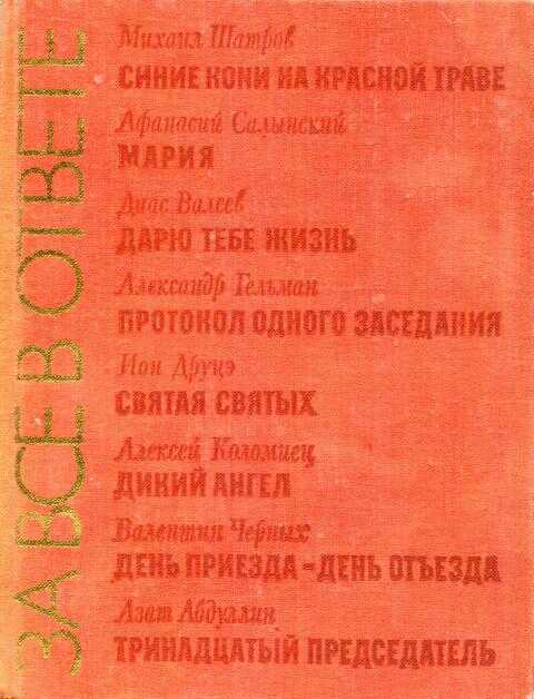 За все в ответе - Михаил Филиппович Шатров - <a href=