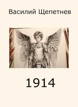 1914  - Щепетнев Василий Павлович - <a href=