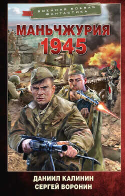 Маньчжурия. 1945 - Калинин Даниил Сергеевич - <a href=