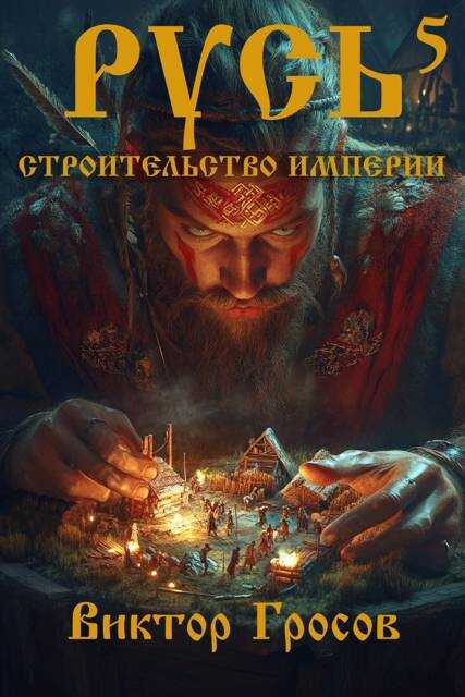 Русь. Строительство империи 5 - Виктор Гросов - <a href=