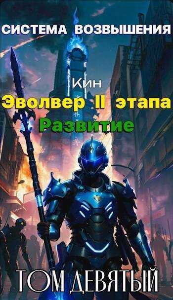 Эвольвер II этапа. Развитие - Николай Раздоров - <a href=