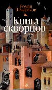 Книга скворцов - Роман Львович Шмараков - <a href=