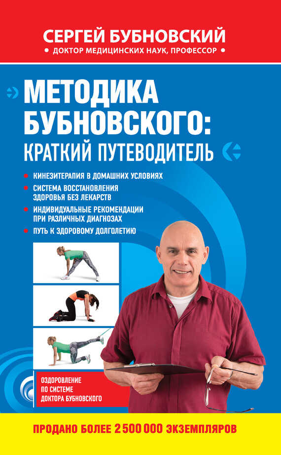 Методика Бубновского: краткий путеводитель - Сергей Михайлович Бубновский