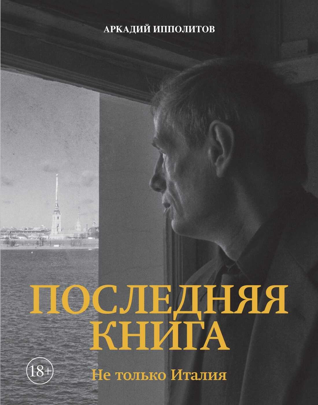 Последняя книга. Не только Италия - Аркадий Викторович Ипполитов - <a href=