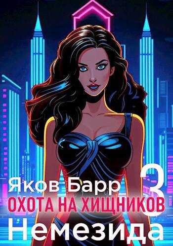Немезида - Яков Барр - <a href=