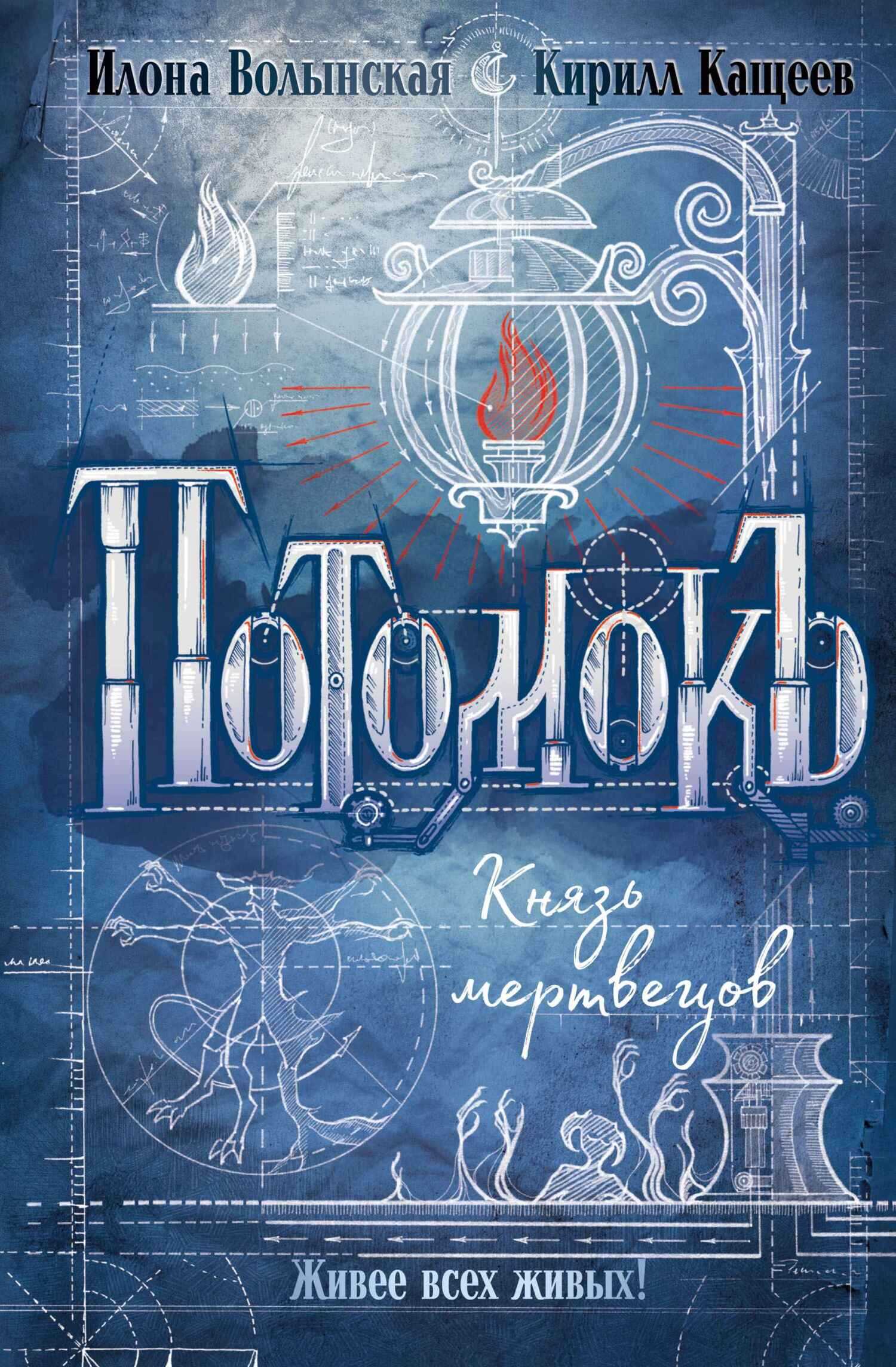 Князь мертвецов - Илона Волынская