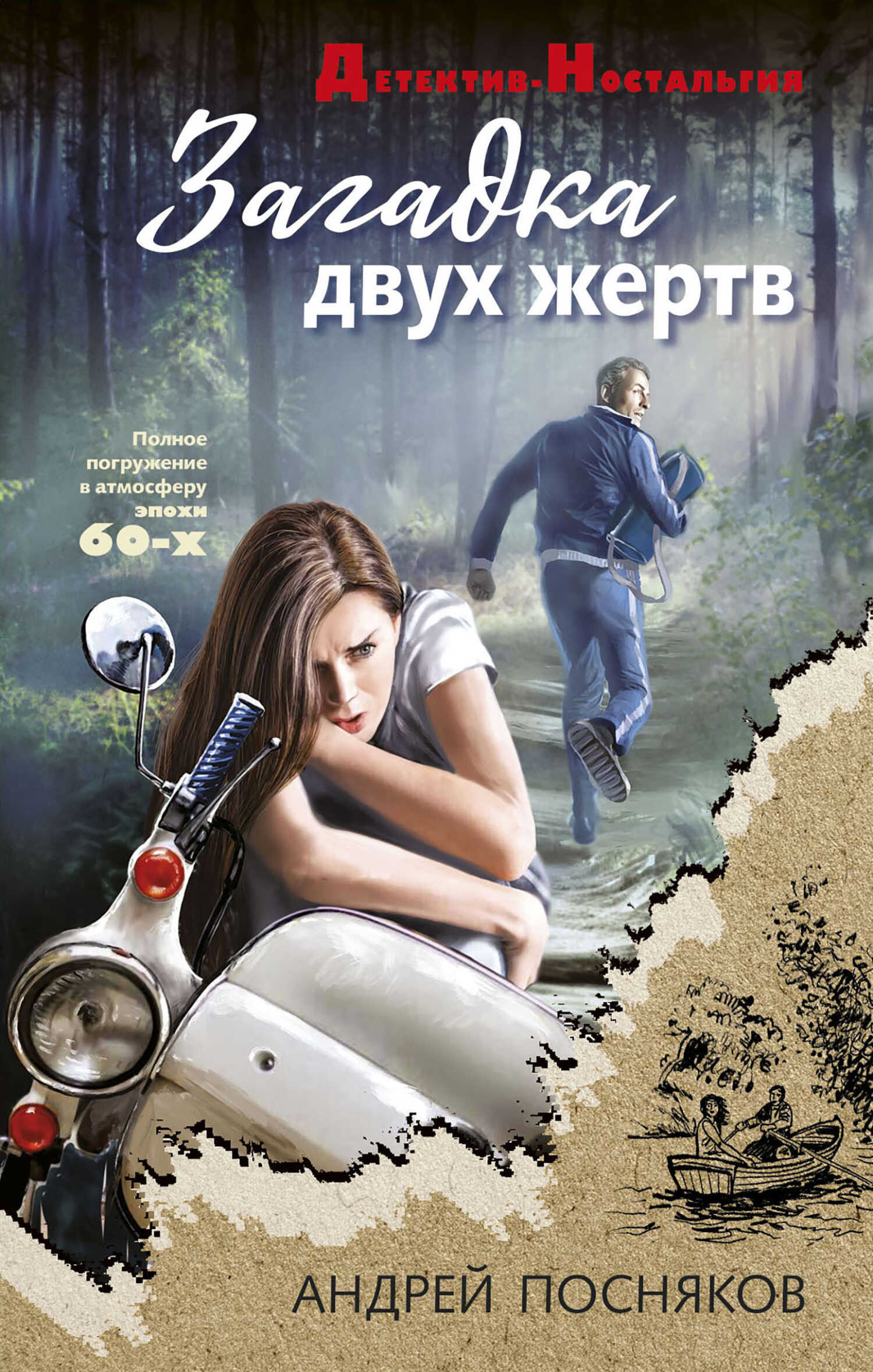 Загадка двух жертв - Андрей Анатольевич Посняков - <a href=
